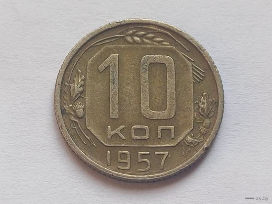 10 копеек 1957 г.