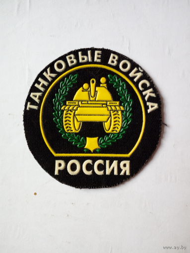 Шеврон танковые войска