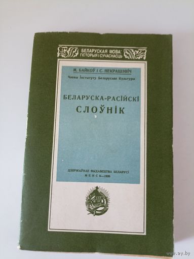 Байкоў М. Некрашэвіч С. Беларуска -расійскі слоўнік