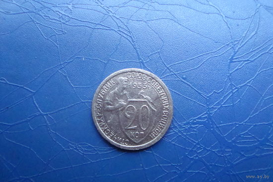 20 копеек 1933                                    (269)