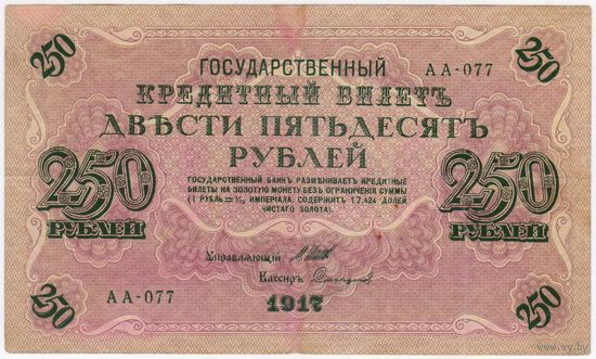 250 рублей 1917 Шипов - Софтонов  АА-077