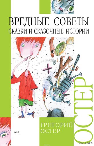 Вредные советы. Сказки и сказочные истории. Г. Остер