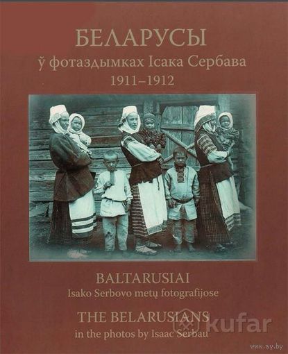 Куплю книгу ''Беларусы у фотаздымках''