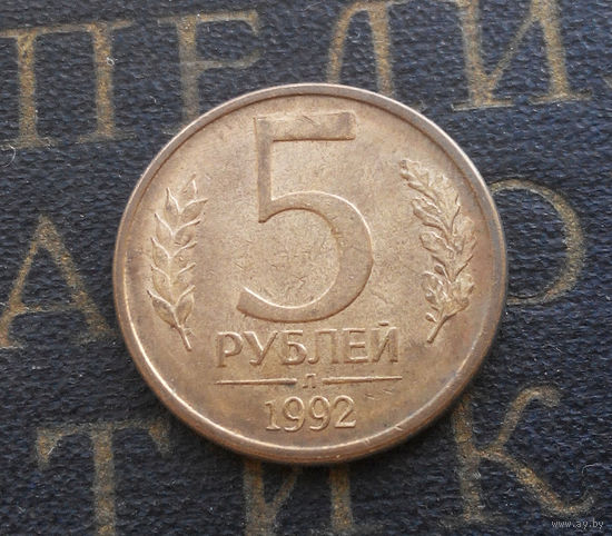 5 рублей 1992 Л Россия #10
