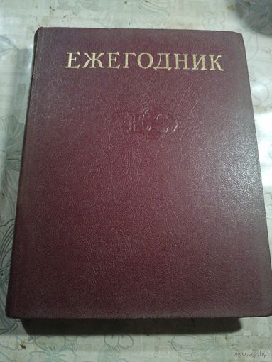 Ежегодник 1980г.