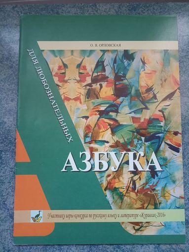 Азбука для любознательных - О.Я. Орловская