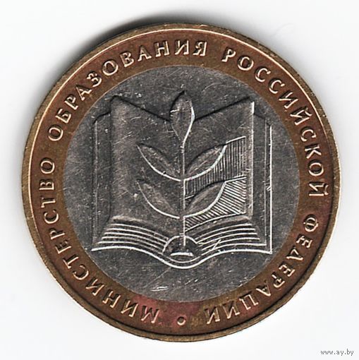 10 рублей 2002 год Министерство образования _состояние XF/аUNC