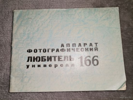 Фотоаппарат Любитель Универсал 166. Паспорт и Инструкция