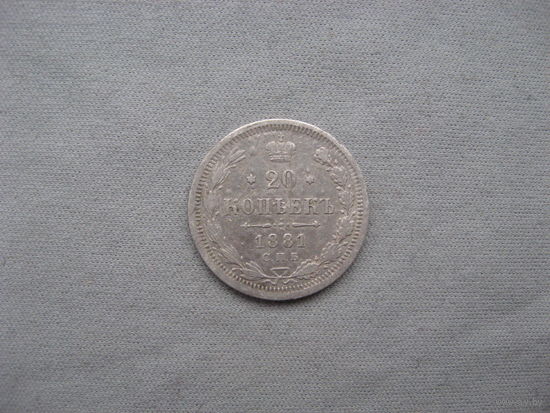 20 копеек 1881 СПБ НФ  от 1 рубля без минимальной цены