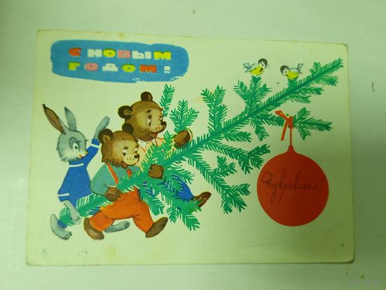 Открытка С новым годом Белов 1964