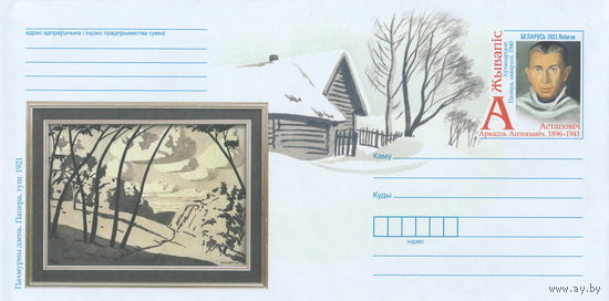 Беларусь 2021 ХМК с ОМ Живопись А.А. Астапович (к4)