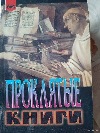 Бержье Ж. Проклятые книги