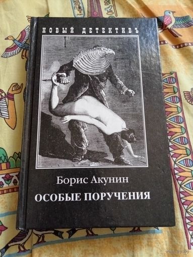 Особые поручения.