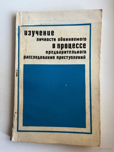 Изучение личности обвиняемого в процессе предварительного расследования преступлений
