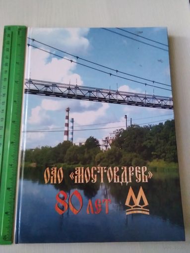 ОАО Мостодрев. 80лет/53