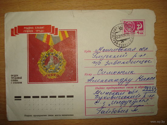 Орден трудовой славы 1 степени - конверт 1966 года - штампы совхоз Индустрия Минской обл и Заволочи Могилёвской обл.