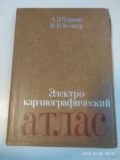 Электрокардиографический атлас / Чернов А. З., Кечкер М. И.