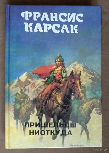 Франсис Карсак. Пришельцы ниоткуда (Серия Монстры Вселенной)