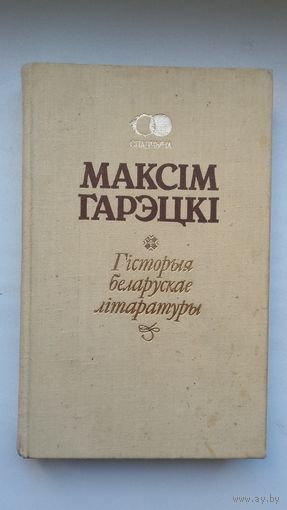 Максім Гарэцкі. Гісторыя беларускае літаратуры