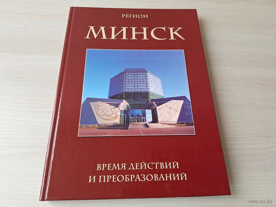 Фотоальбом. Регион Минск время действий и преобразований - очень большой формат