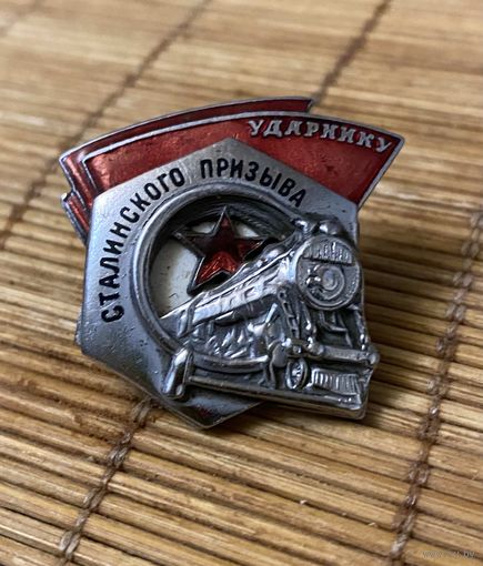 НАРКОМОВСКИЙ УДАРНИК СТАЛИНСКОГО ПРИЗЫВА! Довоенный знак! На клёпках! С 1 р
