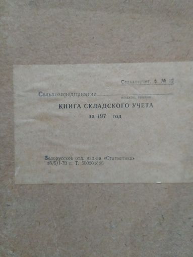 Книга складского учёта, 70-е гг, чистая