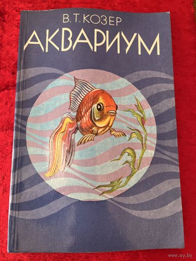 В.Т. Козер. Аквариум. Справочное пособие