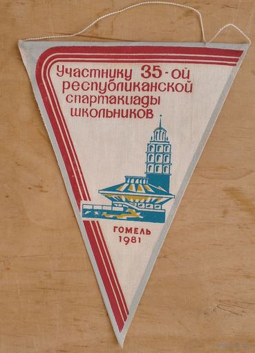 Вымпел. Участнику 35-й Республиканской Спартакиады школьников. Гомель. 1981 г.