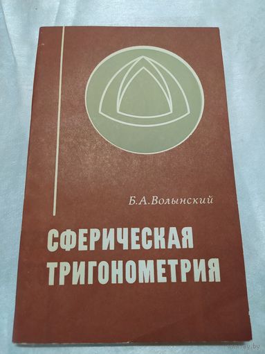 Сферическая тригонометрия