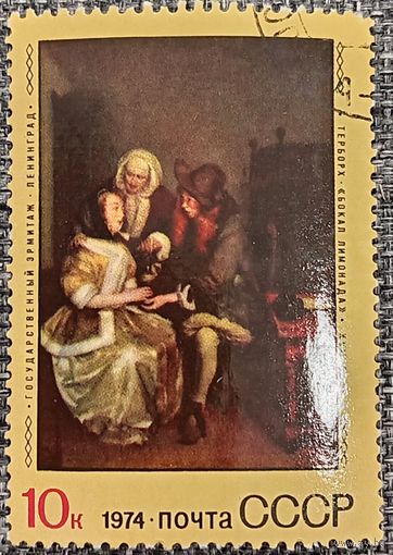 СССР 1974. Живопись. Терборх. Бокал лимонада. Марка из серии
