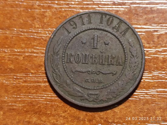 1 копейка 1911