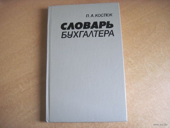 П.А. Костюк. Словарь бухгалтера. 1990 г.