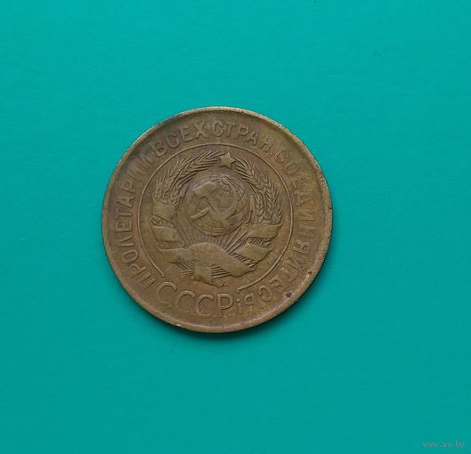 3 копейки 1931 года. патина. отличное состояние!!!