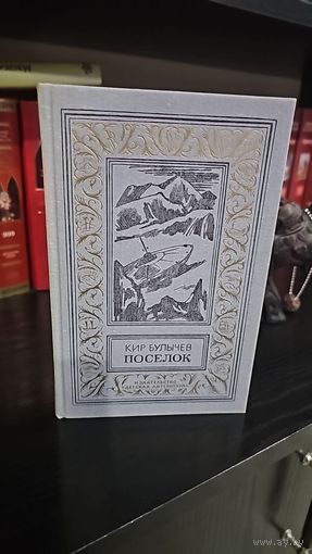 Поселок .Кир Булычев