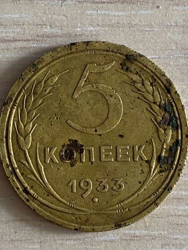 5 копеек 1933 года