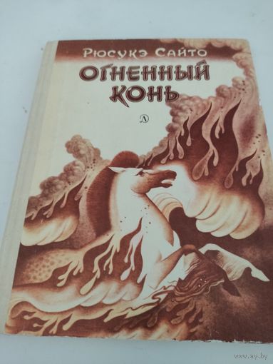 Рюсукэ Сайто "Огненный конь" -роман для детей, перевод с японского
