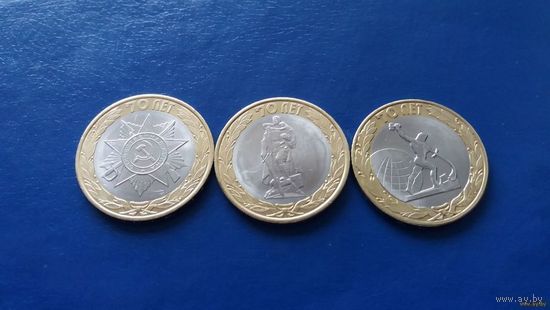 10 рублей 2015 год 70 лет Победы СПМД (В лоте 3 монеты)