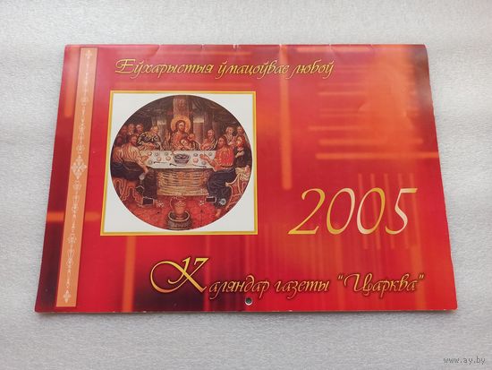 Каляндар газеты "Царква". 2005 год. Еўхарыстыя ўмацоўвае любоў