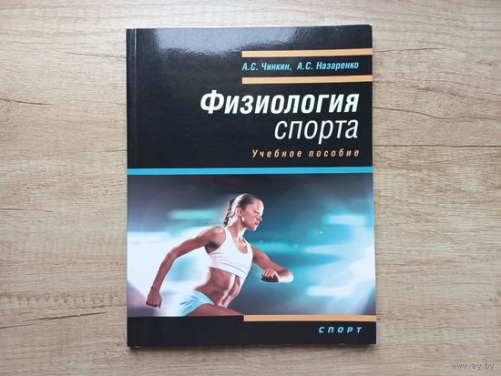 Физиология спорта: учебное пособие Чинкин А. С. , Назаренко А. С.