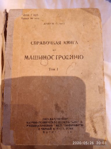 Справочная книга по машиностроению
