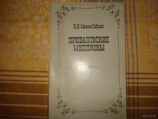 Д.Н.Мамин-Сибиряк Приваловские миллионы