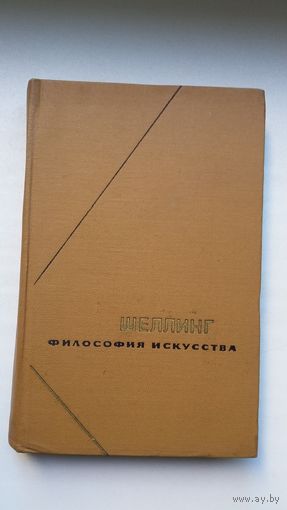 Шеллинг - Философия искусства (серия Философское наследие)