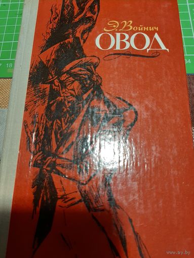 Э. Войнович Овод