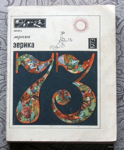 Эврика 1973 ежегодник.
