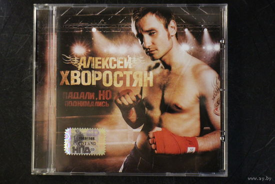 Алексей Хворостян – Падали, Но Поднимались (2007, CD)