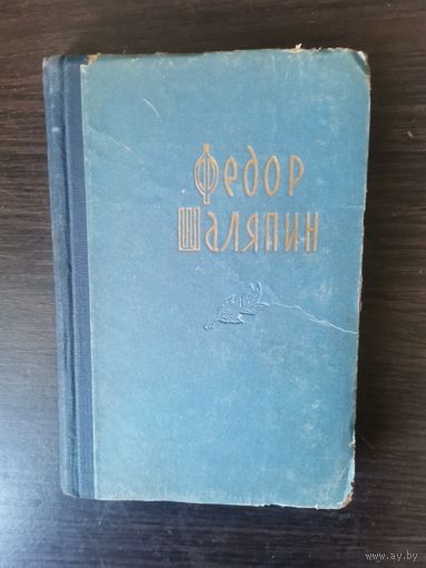 Шаляпин, Страницы моей жизни, 1858