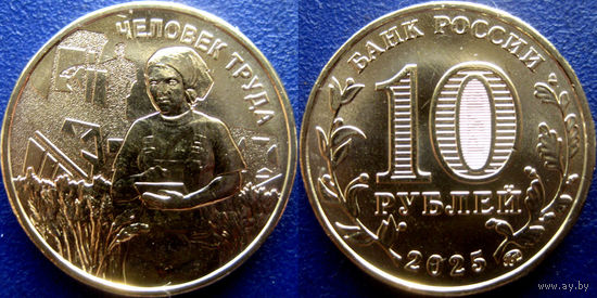 РФ. 10 рублей 2025. Серия "Человек труда". Работник сельского хозяйства. UNC