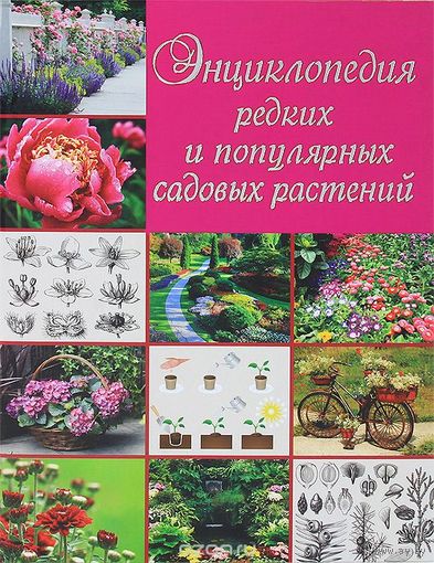 Яковлева. Энциклопедия редких и популярных садовых растений