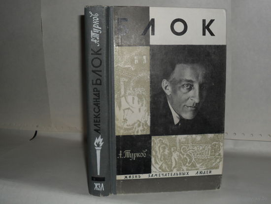 ЖЗЛ Турков А.М. Александр Блок. Серия: Жизнь замечательных людей. Выпуск 15 (475).