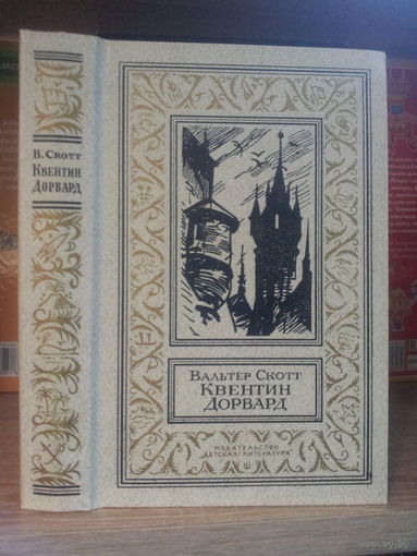 Скотт В. "Квентин Дорвард" Серия "Библиотека приключений и научной фантастики"